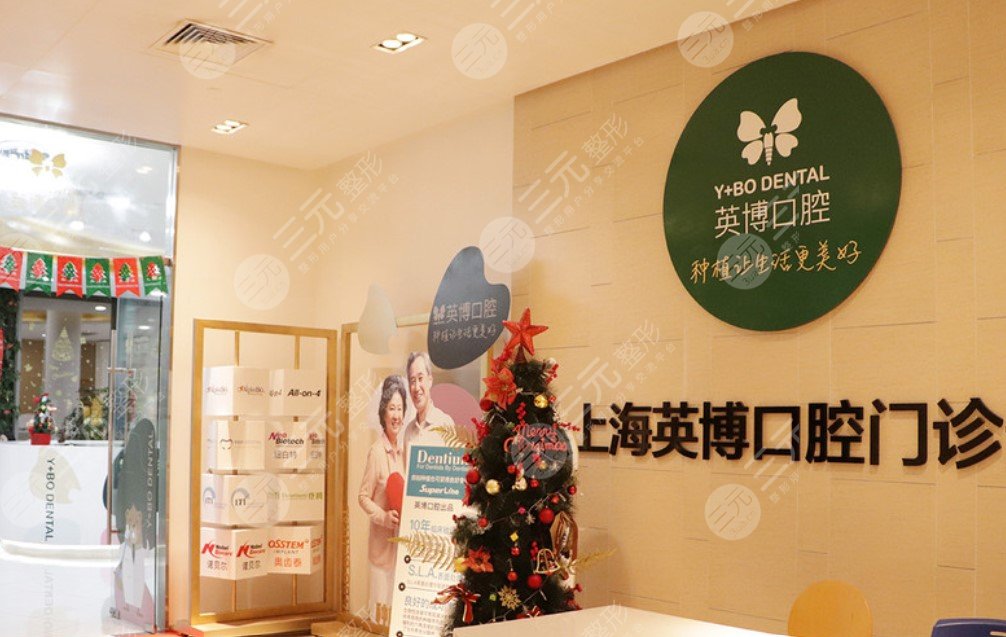 上海英博口腔门诊