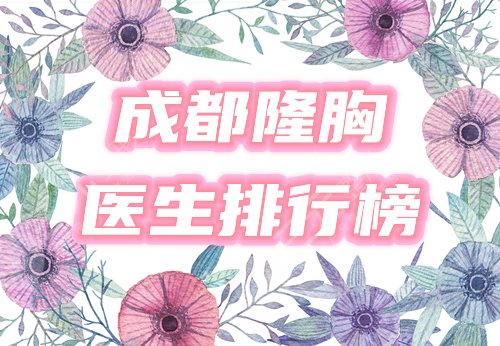 成都做隆胸好的医生排行榜