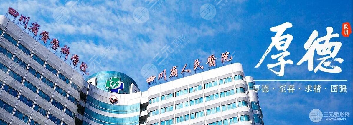 四川省人民医院整形外科