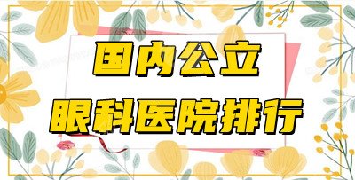 国内公立眼科医院排行