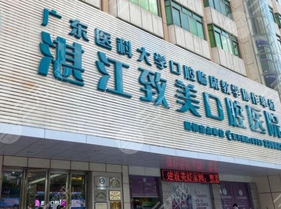 湛江致美口腔医院是正规医院吗?牙齿矫正果怎么样?附价格表