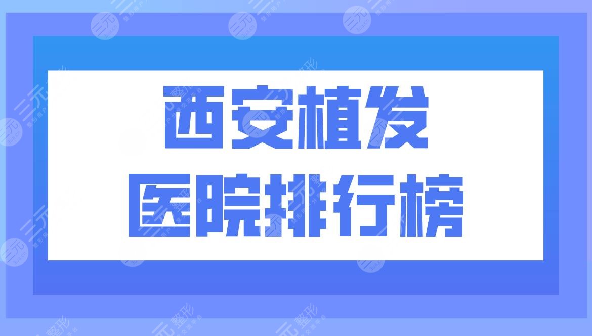 西安植发医院排行榜|西安雍禾植发怎么样？附头发种植价格表