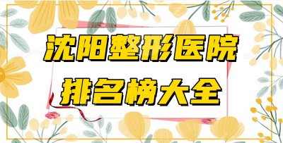 沈阳整形医院哪家比较好