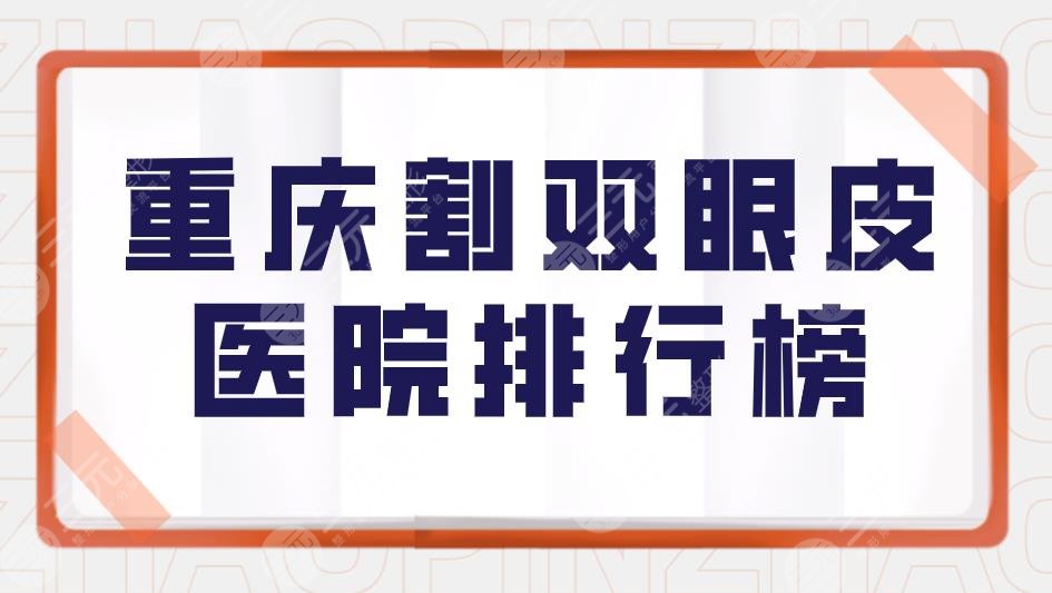 重庆割双眼皮医院排行榜|重庆哪家整形医院做双眼皮好？