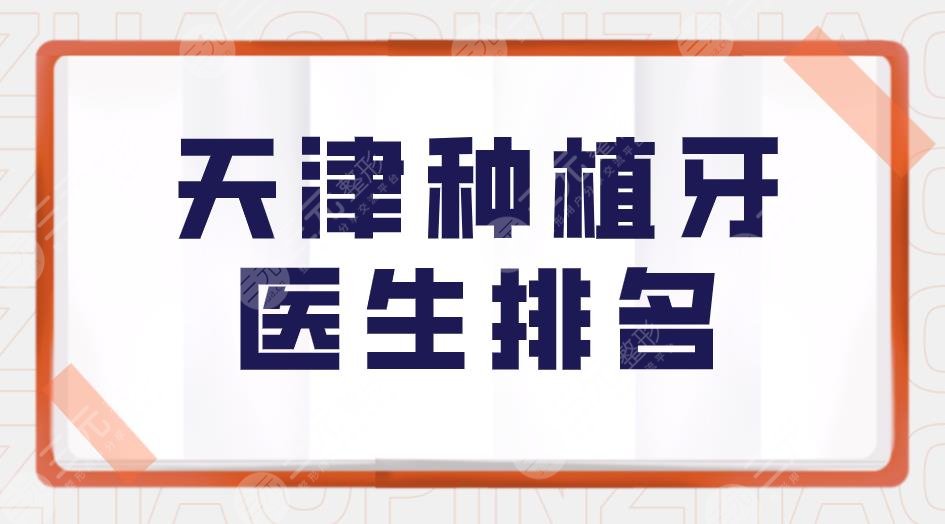天津种植牙医生排名|天津种植牙哪里做得好?附价格表
