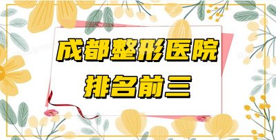 成都整形医院排名前三