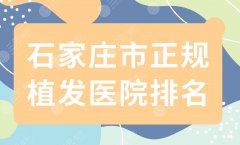石家庄市正规植发医院排名|碧莲盛植发怎么样?附医院价格表 石家庄市正规植发医院排名|碧莲盛植发怎么样?附医院价格表