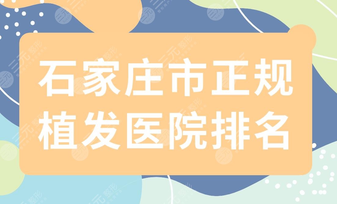 石家庄市正规植发医院排名|碧莲盛植发怎么样？附医院价格表