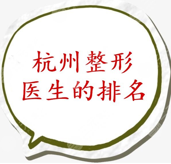 杭州整形医生的排名红榜,个个都是技术大佬+吴永柏脂肪填充案例