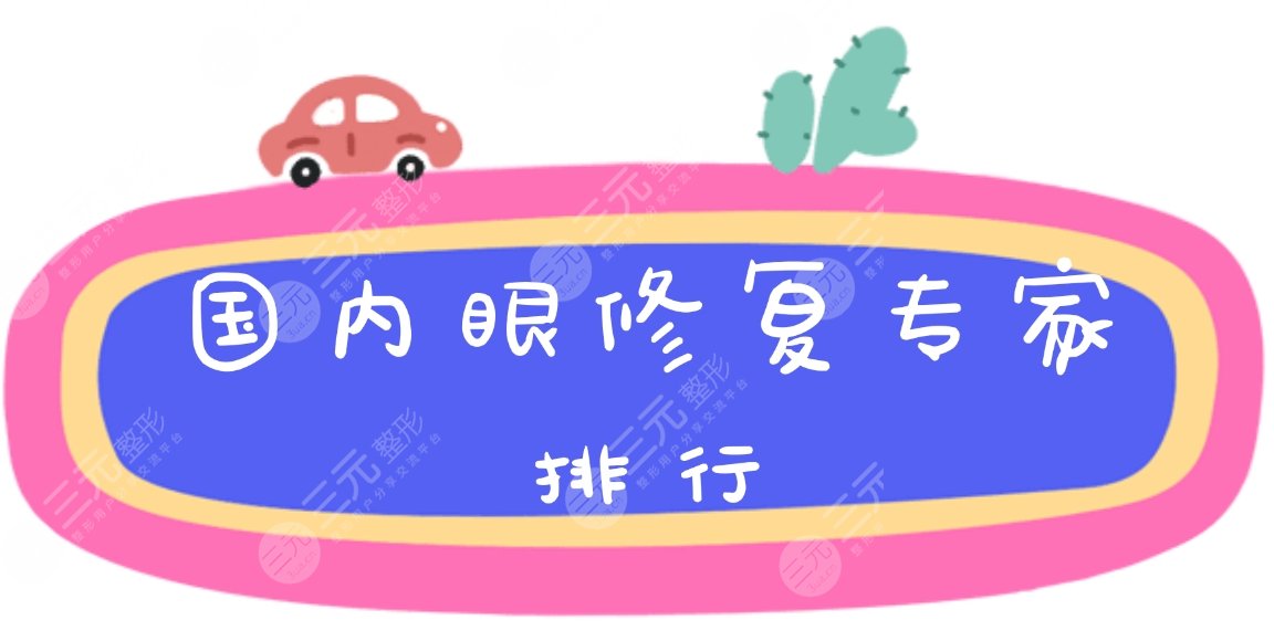 国内眼(双眼皮)修复专家排行|排名重磅出炉!附曹仁昌医生案例~