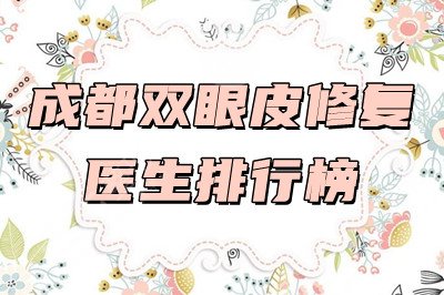 成都双眼皮修复手术医生排行榜