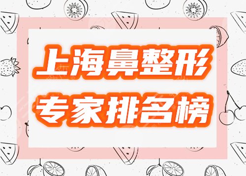 上海鼻整形专家排名榜