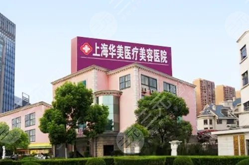上海华美医疗整形美容医院
