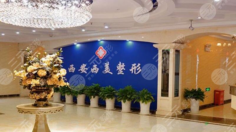 西安西美整形外科医院
