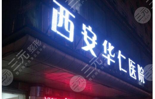 西安华仁医院整形美容科