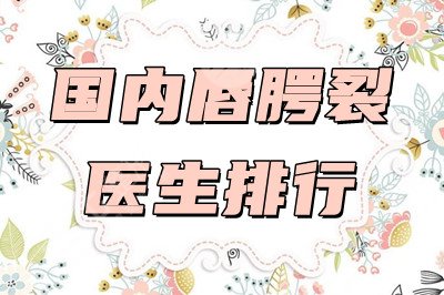 国内唇腭裂医生排行