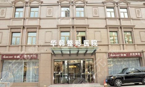 北京华韩整形医院