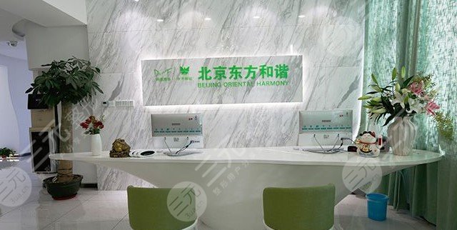 北京东方和谐医疗美容诊所