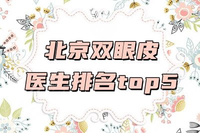 北京双眼皮医生排名top5：马海欢、朱昊等上榜，魏志香双眼皮案例