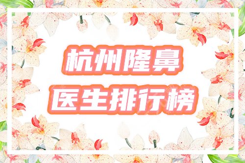 杭州隆鼻?好的医生排行榜
