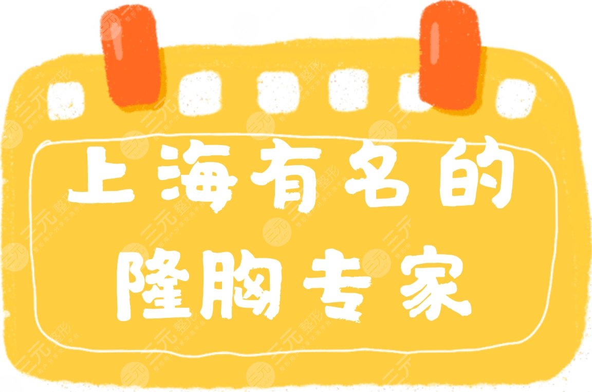 上海有名的隆胸专家名单：李湘原、余力、谢卫国等医生排名详情~附价格表