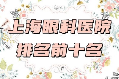 上海眼科比较好的是哪家?医院排名前十名
