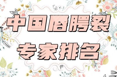 唇腭裂专家排名