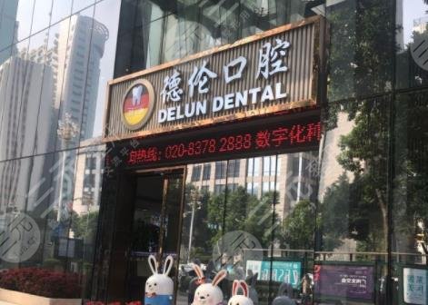 广州德伦口腔医院怎么样?附地址+收费标准价格表+种植牙果