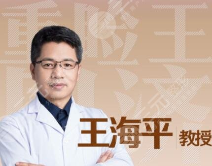 王海平医生