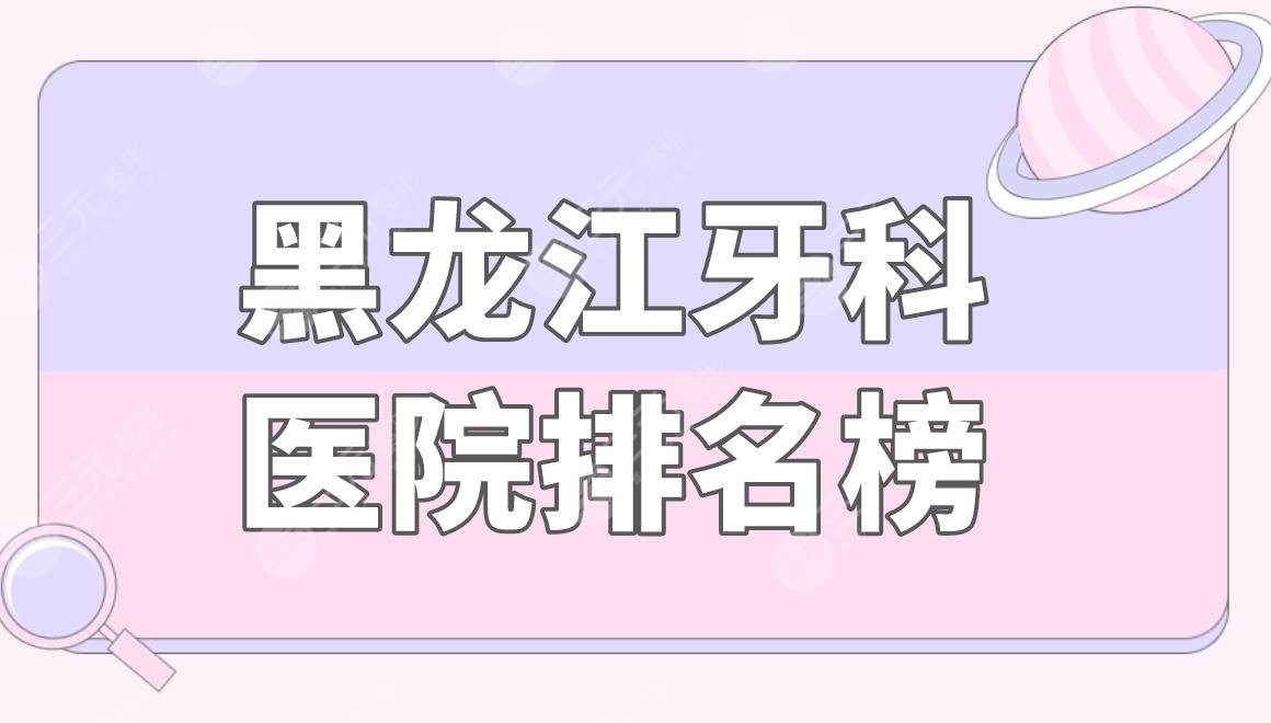 黑龙江牙科医院排名榜|哈尔滨赛弗口腔怎么样？附牙科价格表