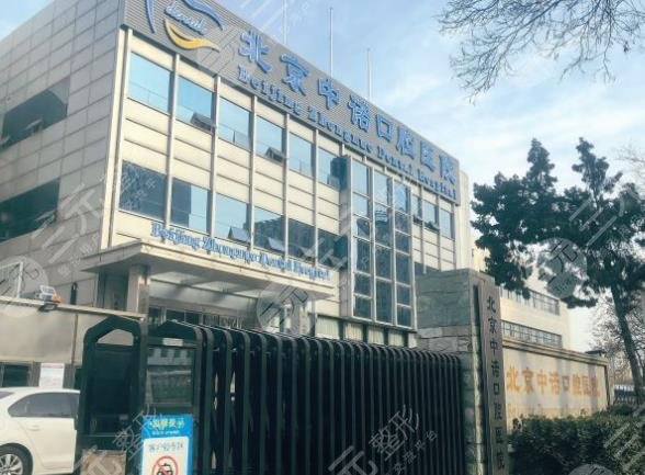 北京中诺口腔医院靠谱么?价格怎么样?附详细地址+收费价格表
