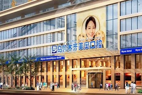 乌鲁木齐美奥口腔医院怎么样?附医院地址+价格表+牙齿矫正果