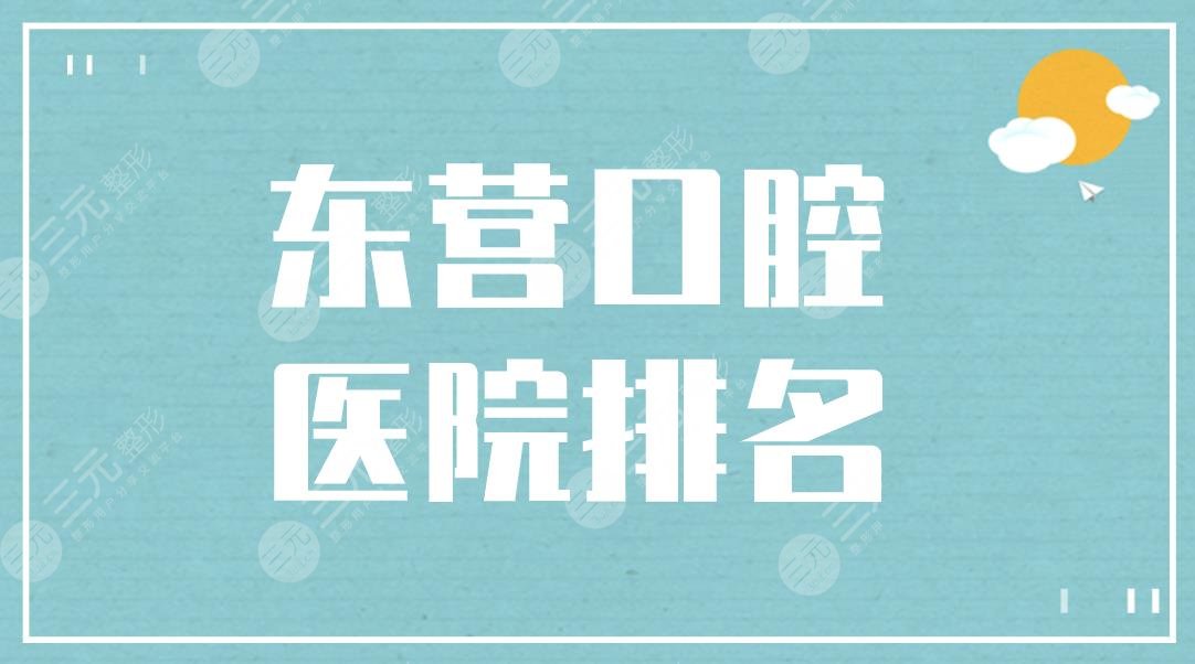 东营口腔医院排名|铂尔口腔、欢乐口腔上榜!附牙科价格表