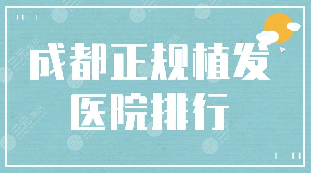 成都正规植发医院排行|雍禾和碧莲盛哪个靠谱？附植发价格表