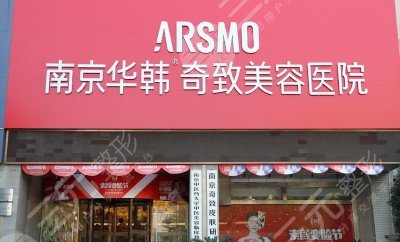 南京华韩奇致医疗美容医院