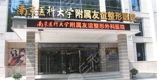 南京医科大学友谊医院整形外科