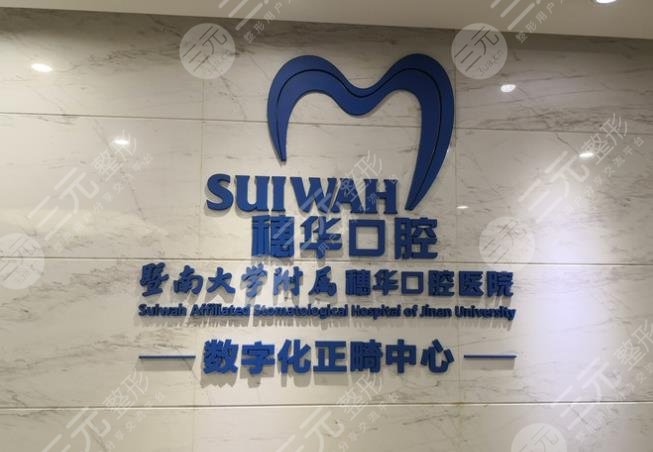 广州穗华口腔是公立医院吗?附医院地址+整牙价格表+矫正案例