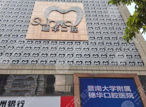 广州穗华口腔是公立医院吗