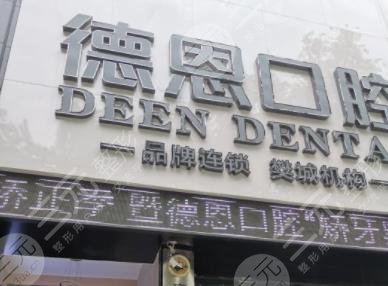 襄阳德恩口腔是私立医院吗?整牙怎么样?附地址+收费价格表
