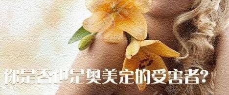 奥美定危害