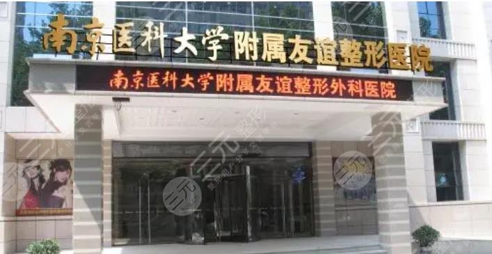 南京医科大学友谊医院整形外科
