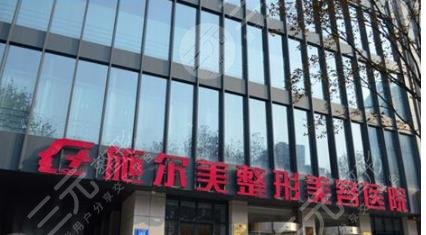 南京施尔美整形医院