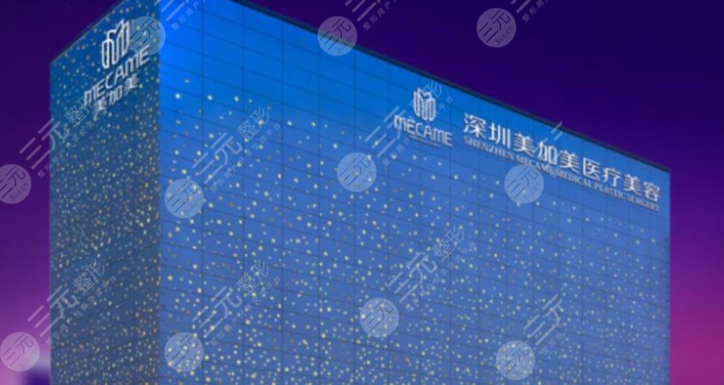 深圳美加美医疗美容门诊部