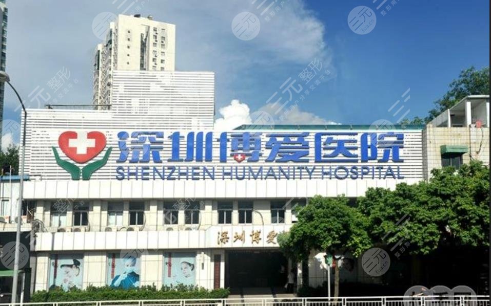 深圳博爱医院整形美容科