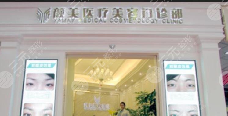 深圳颜美医疗美容门诊部