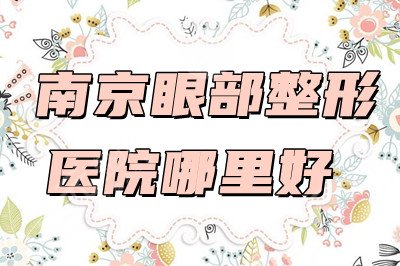 南京眼部整形医院哪里好