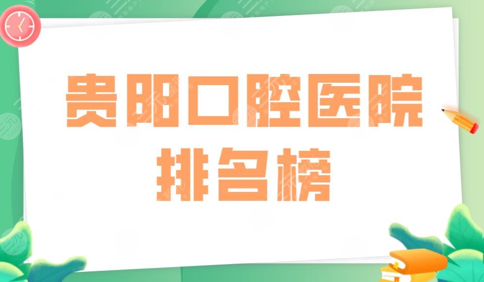 贵阳口腔医院排名榜|柏德口腔、柏德口腔哪个好？附整牙价格表
