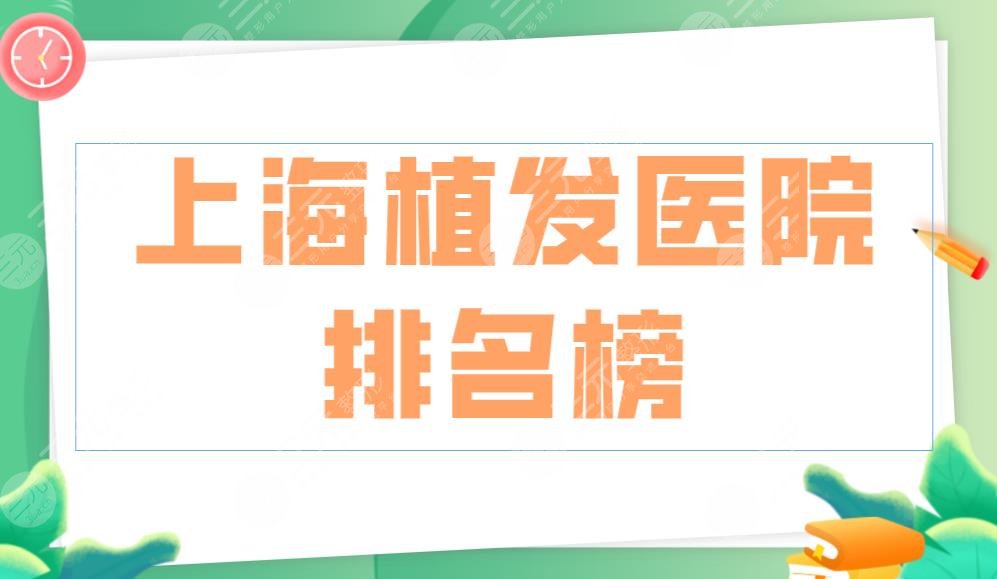 上海植发医院排名榜|雍禾医院和华山医院哪个植发好?附价格表