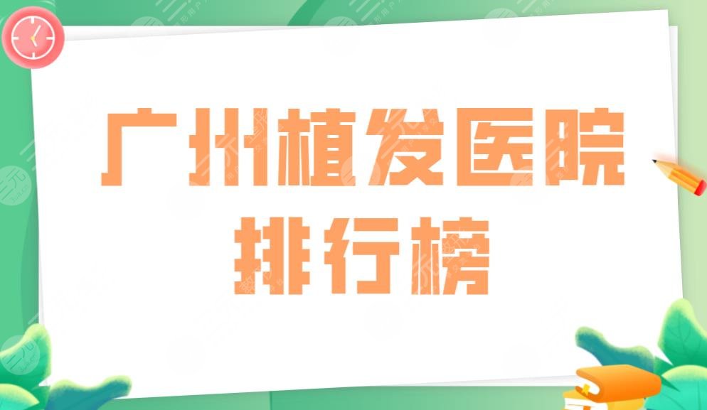 广州植发医院排行榜|雍禾和碧莲盛哪个靠谱？还有这些医院上榜！
