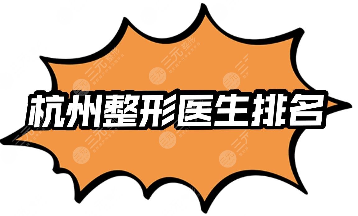 2021杭州整形医生的排名：杨连华、韩超、金凤茹等知名专家